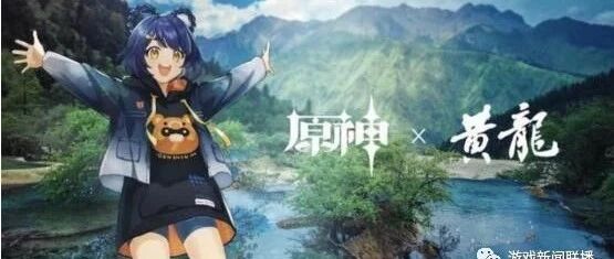 全球热门游戏《原神》联动四川黄龙景区！"游戏&景区"双赢模式趋向成熟