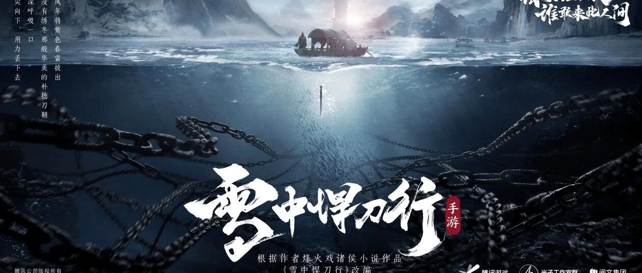 腾讯光子工作室群匠心研发！正版《雪中悍刀行》手游首次曝光