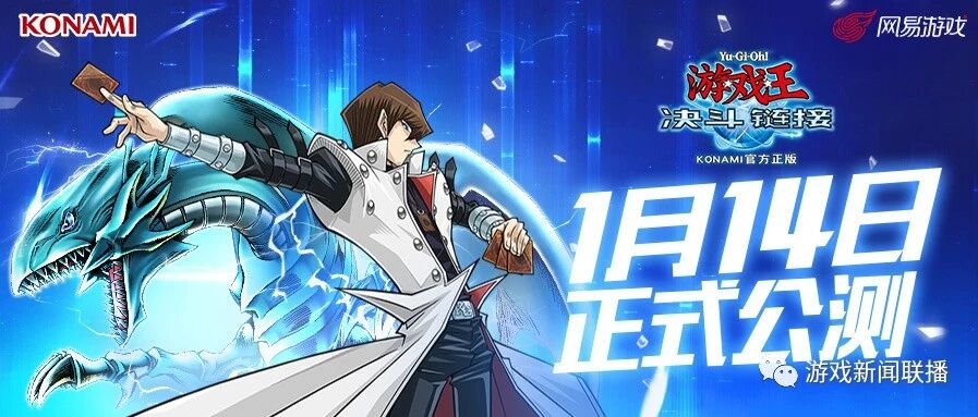 决斗开启！《游戏王：决斗链接》公测定档1月14日