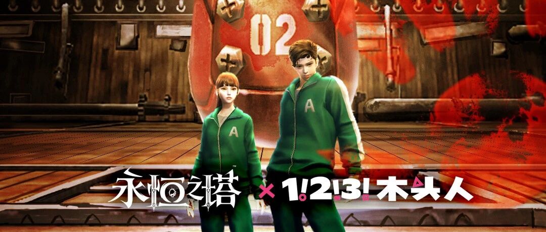 《永恒之塔》“123 木头人”首次登上游戏场景 神秘副本即将开启