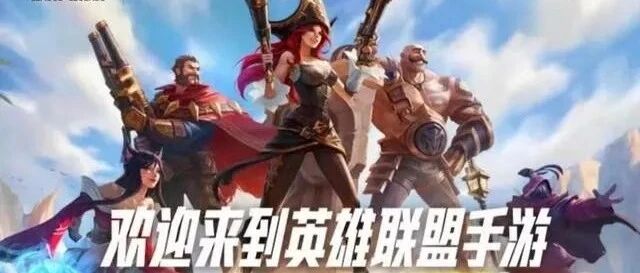 英雄联盟手游今日10点全平台不删档测试