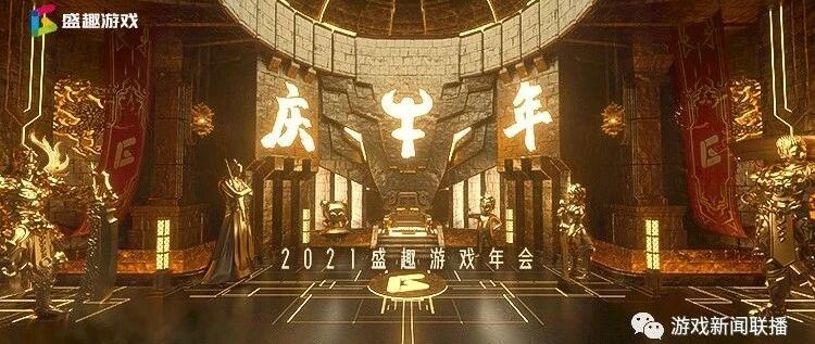 2021相逢不“疫” 1月28日盛趣游戏“在家”庆牛年