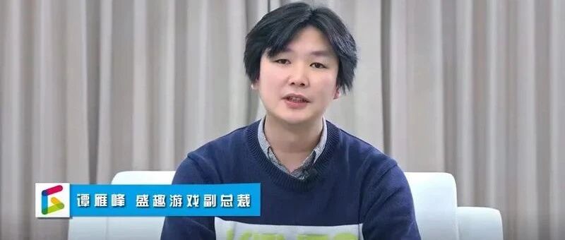 盛趣游戏谭雁峰：游戏已变成认知世界的新工具