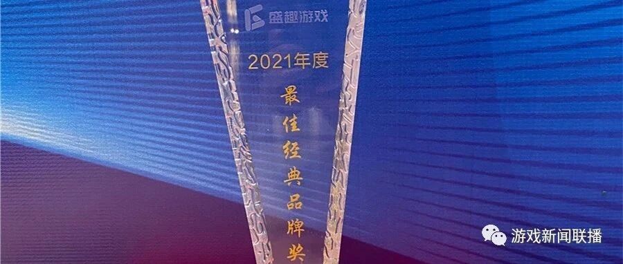 中国品牌建设论坛评选 盛趣游戏荣获“最佳经典品牌”奖