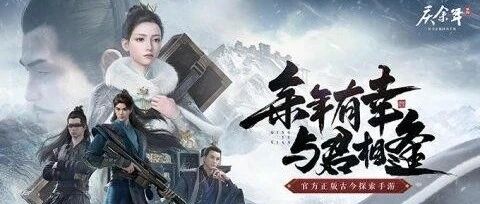 与君相逢《庆余年》手游“青梅测试”正式开始