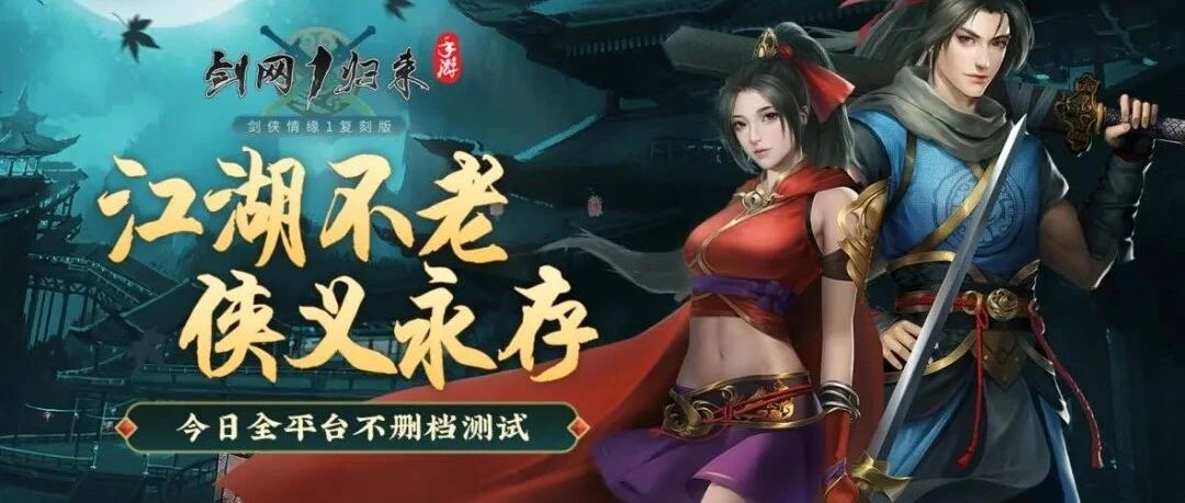 重燃武侠热血 《剑网1：归来》全平台不删档测试今日开启