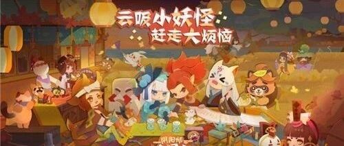 《阴阳师：妖怪屋》9月17日全平台公测 一起云吸小妖怪