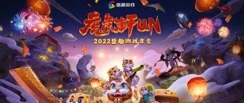 年会未开先火 很多人不知不觉给盛趣游戏做了波宣传