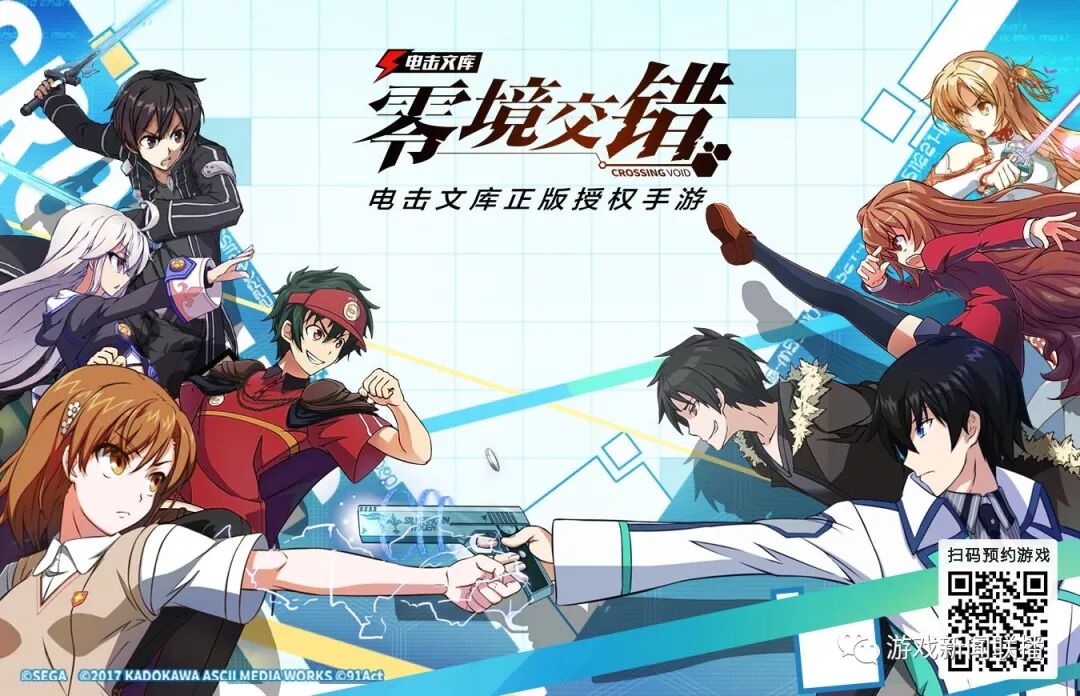 人气轻小说一网打尽,《电击文库:零境交错》吹响二次元ip集结号