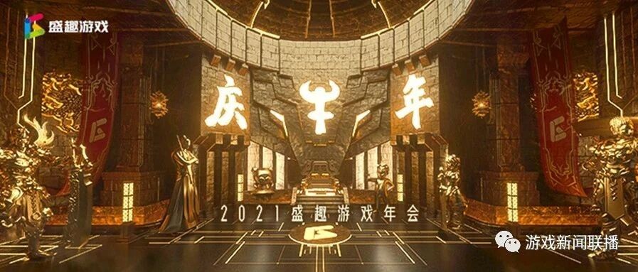 盛趣游戏三千员工年会“云相聚”  BOSS团拜共“庆牛年”