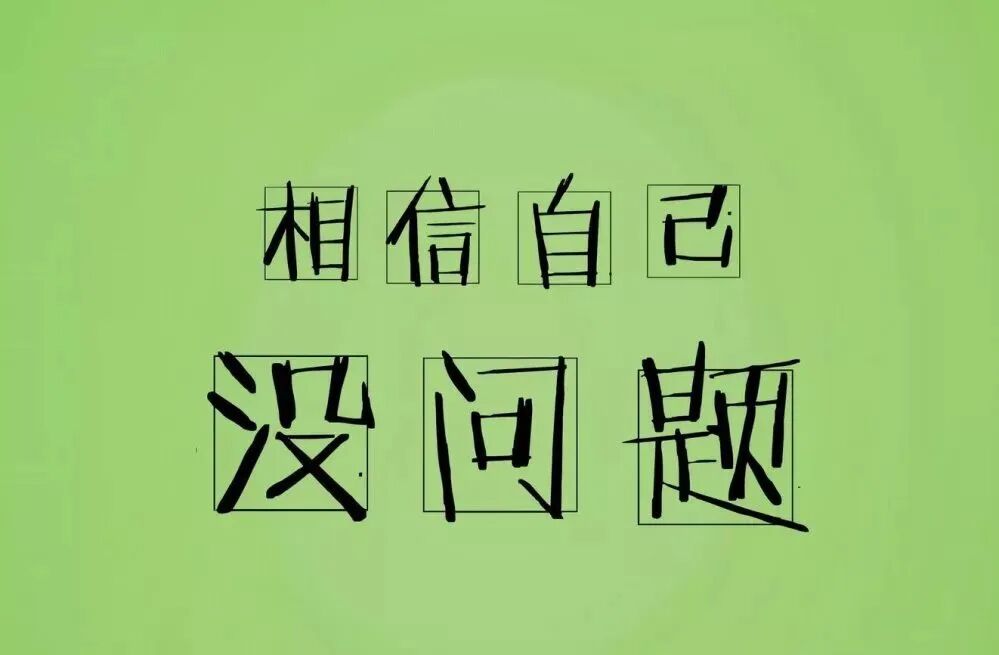 乐观的心态和积极的活力 复工第一天的一席话