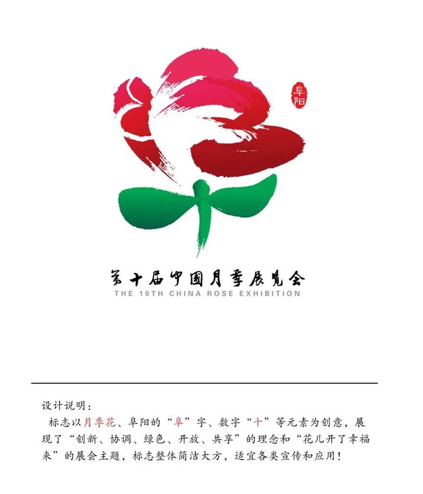 第十届中国阜阳月季展览会标志logo评选结果出炉