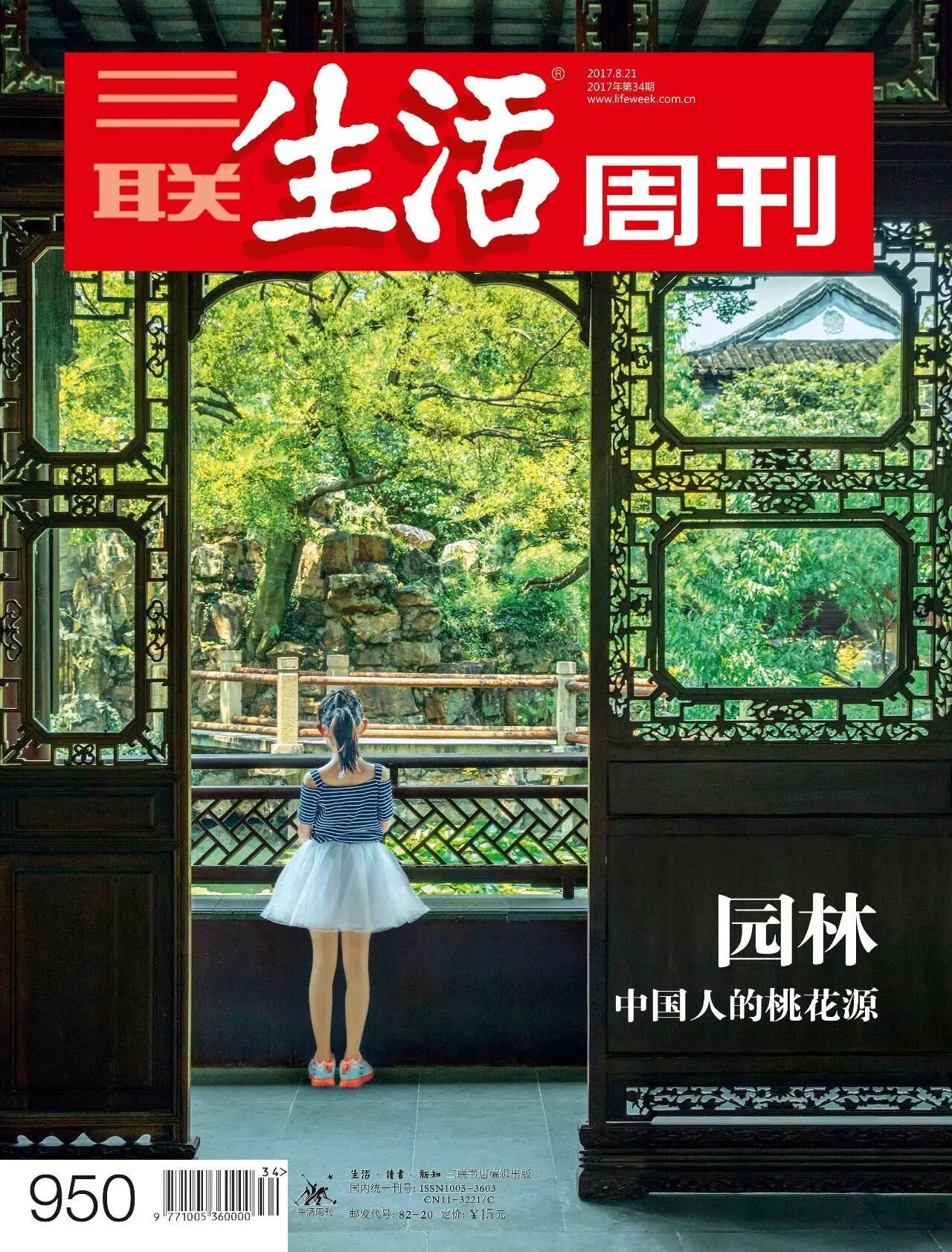 園林 中國人的桃花源 三聯生活週刊 微文庫