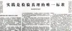 《实践是检验真理的唯一标准》全文