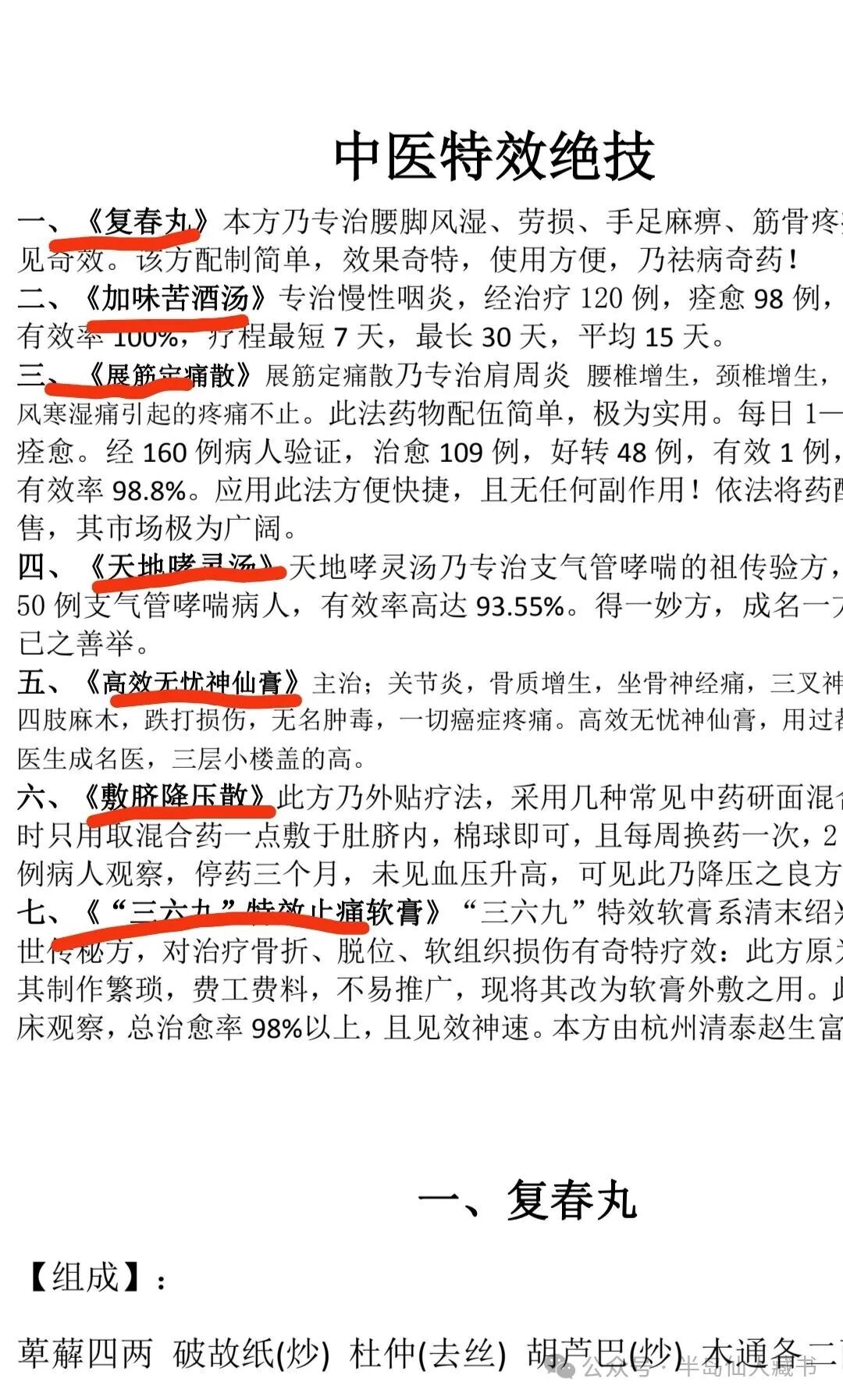 中医药方特效绝技方