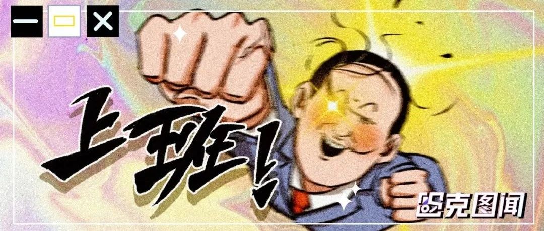 无疫情上班图鉴
