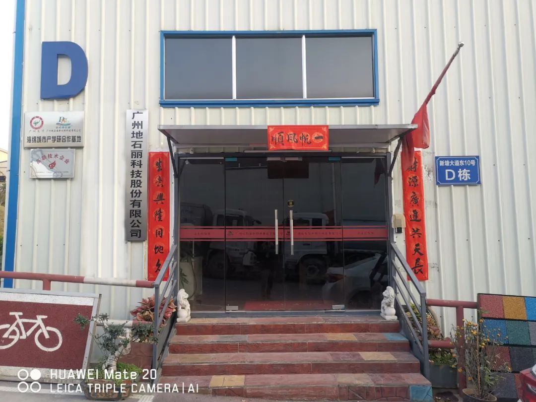 廣州地石麗科技股份公司