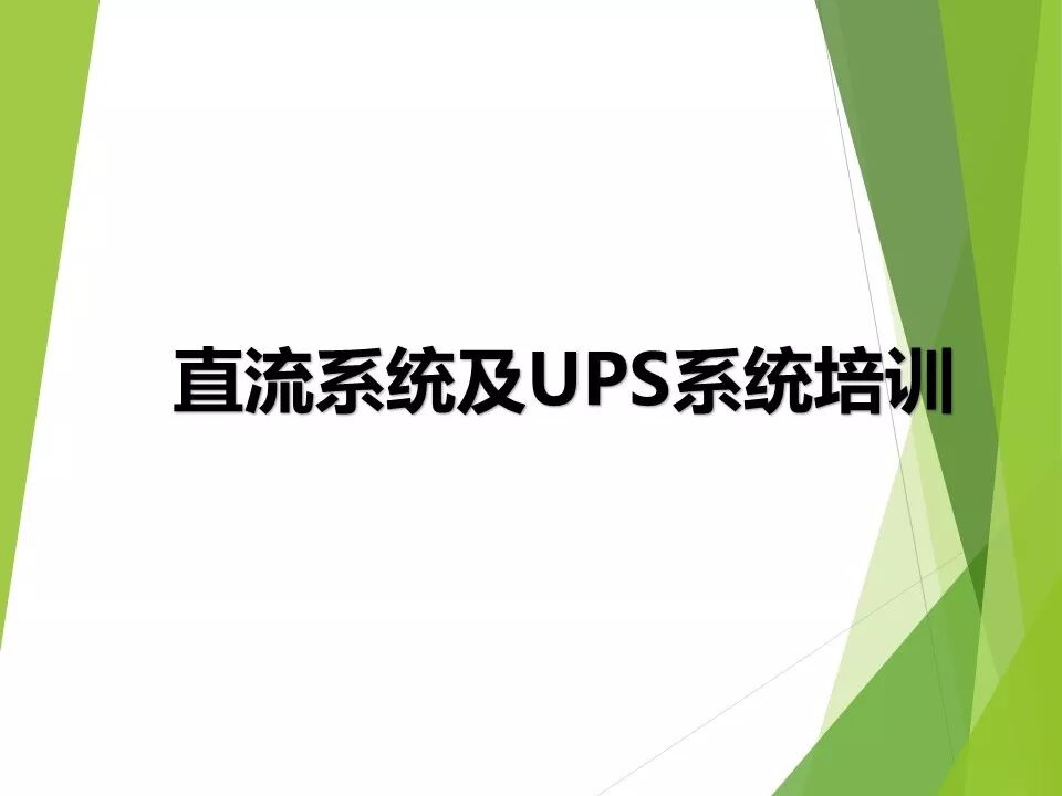直流系統(tǒng)及UPS系統(tǒng)詳解的圖1