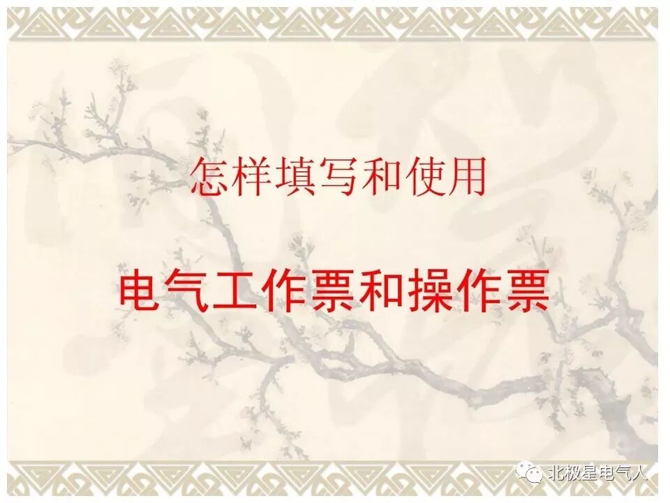 工作票和操作票培训PPT，这篇文章讲明白了！的图1