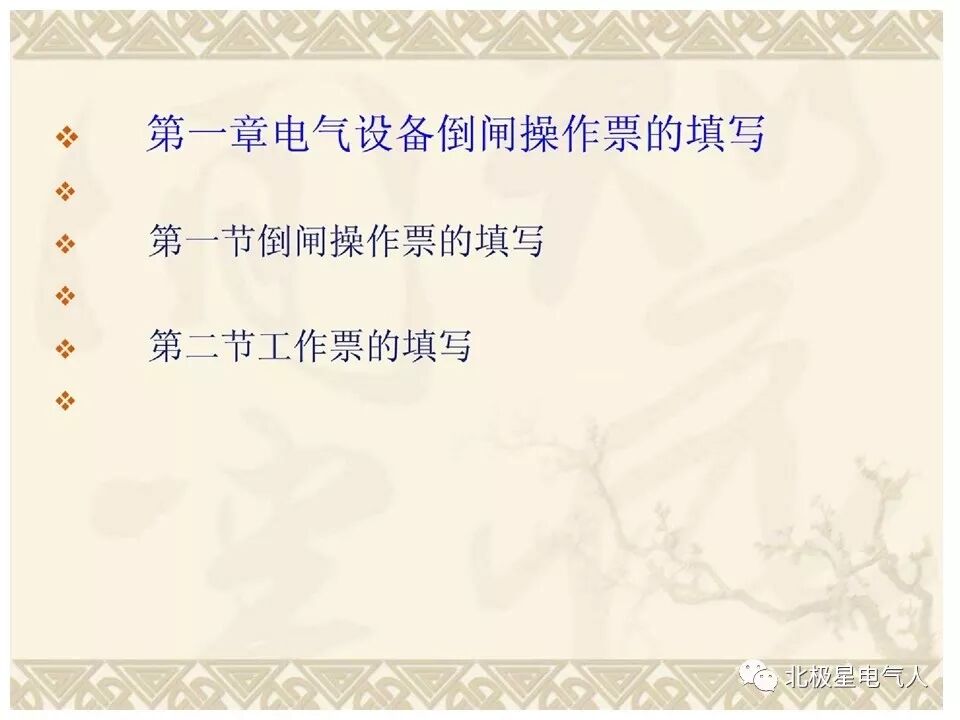 工作票和操作票培训PPT，这篇文章讲明白了！的图3