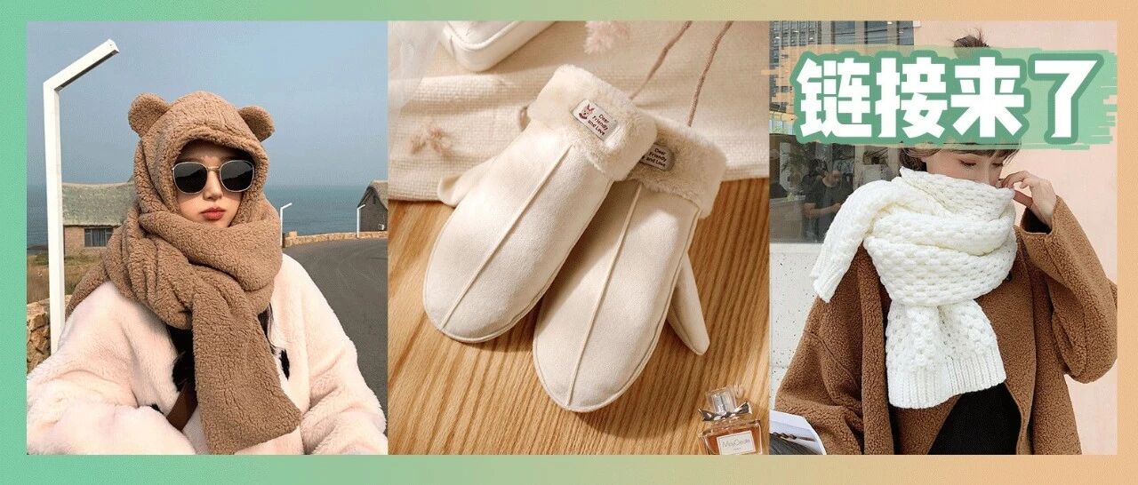 20件过冬必入保暖装备，带链接~