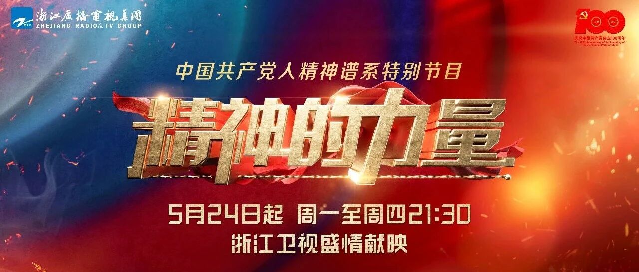 《精神的力量》开播引热烈反响，“井冈山精神”接力“红船精神”见证中国革命的星火燎