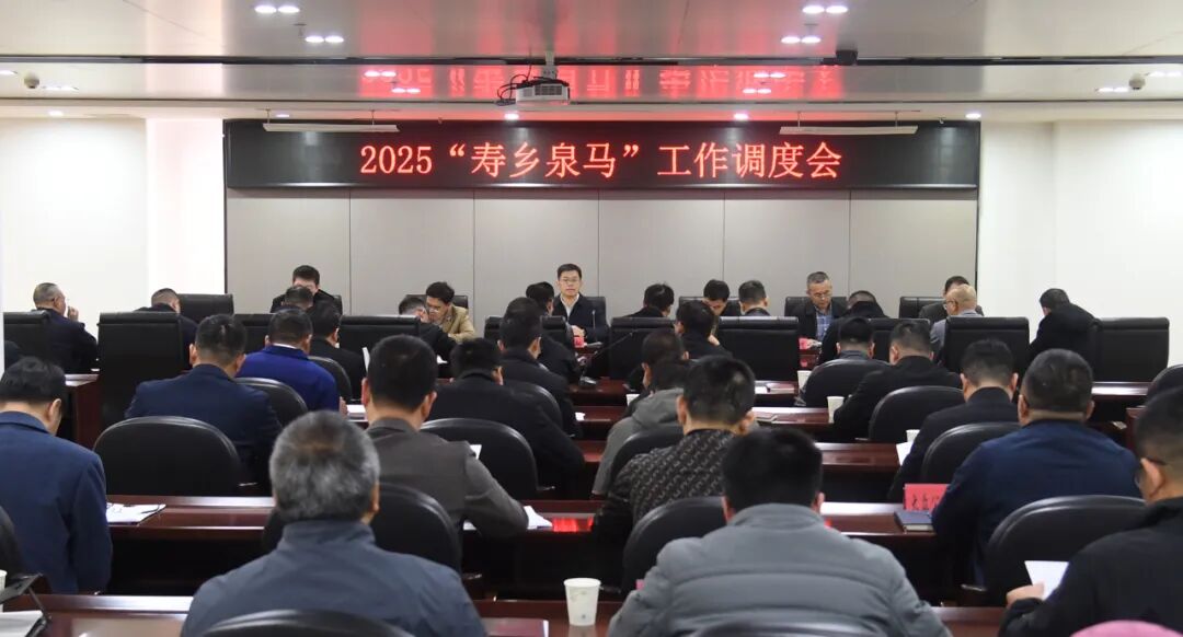 2025“寿乡泉马”工作调度会召开