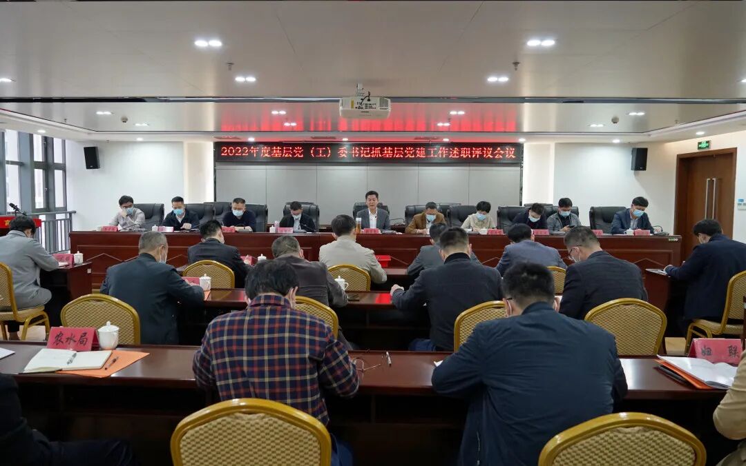 泉港区2022年度基层党(工)委书记抓基层党建述职评议会召开