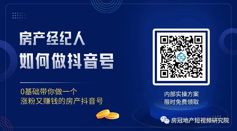 6000字干货：再也没有比这更全面的地产抖音号运营规则了！