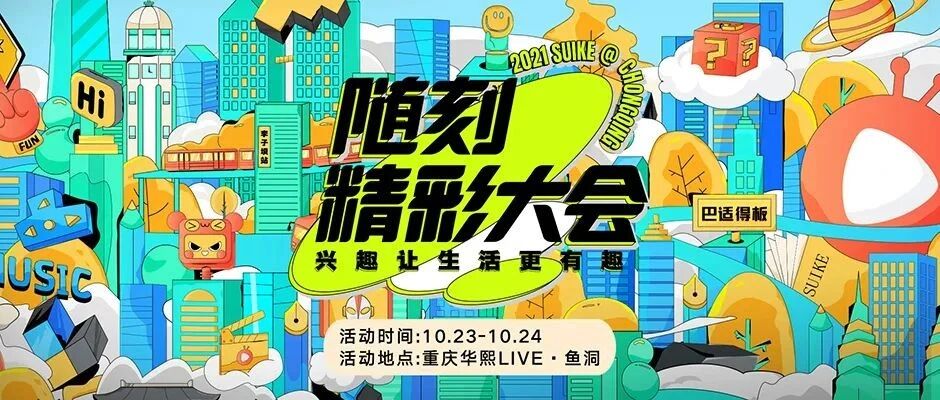 剧透！这些城市兴趣站分分钟填满你的“兴趣胃”！