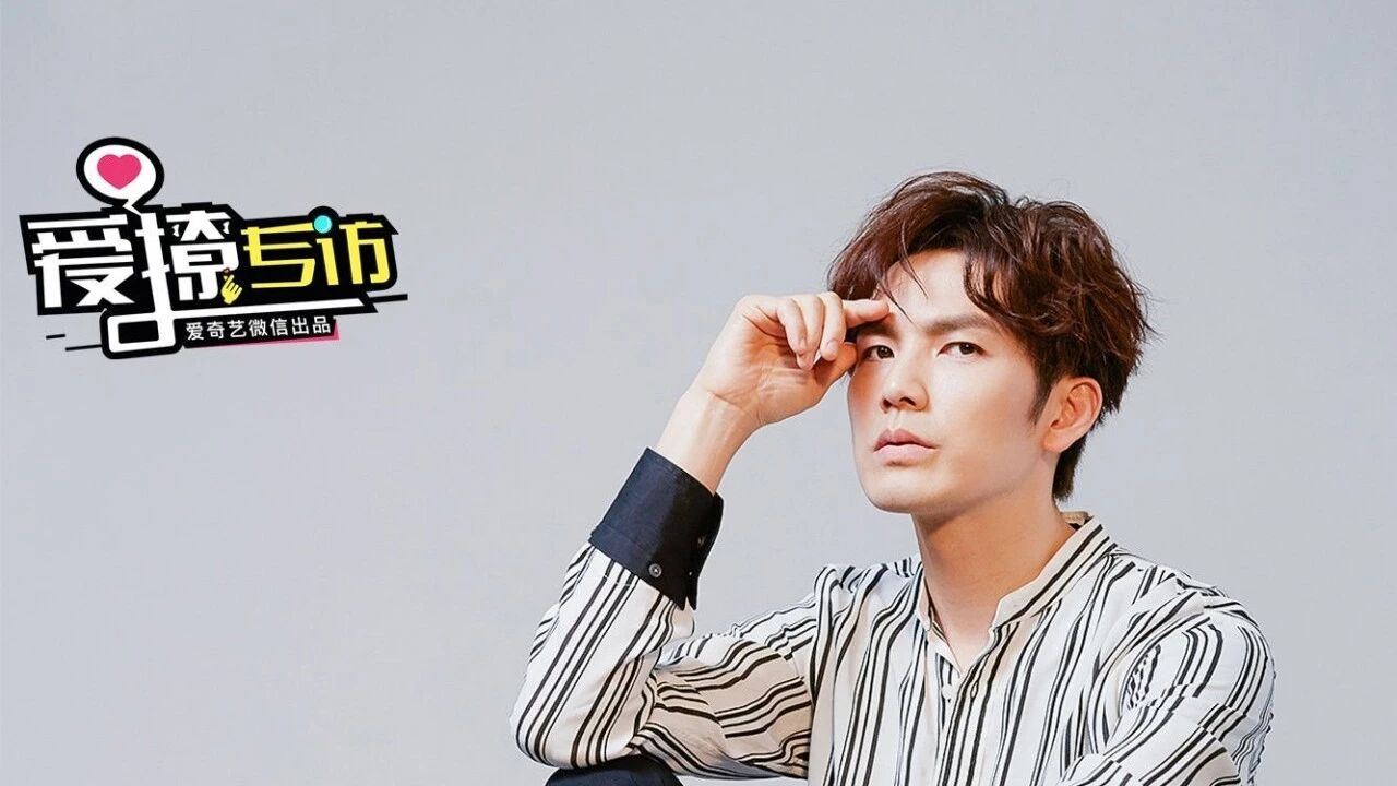 爱撩专访 × 钟汉良 | 地球已经容不下他的脑洞了，表面是“矿叔”，内心却是…