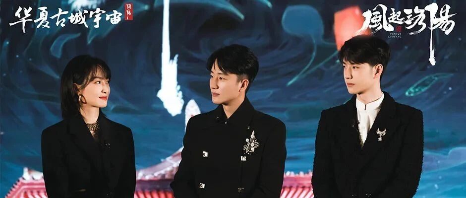 「风起洛阳」发布会上线，黄轩王一博宋茜燃灯为典！
