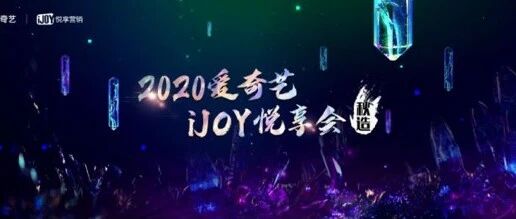 官宣了！六大重磅嘉宾齐聚2020爱奇艺iJOY悦享会，10.22一起潮前看！