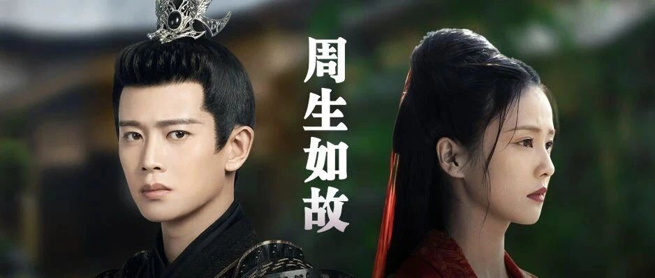 任嘉伦白鹿「周生如故」今晚大结局信息量太大！就问谁没哭！