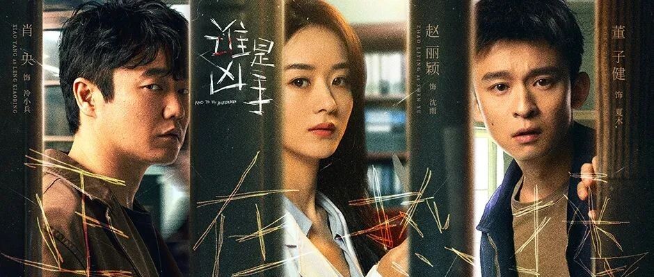 赵丽颖肖央董子健火热推凶中，「谁是凶手」到底谁是凶手？！