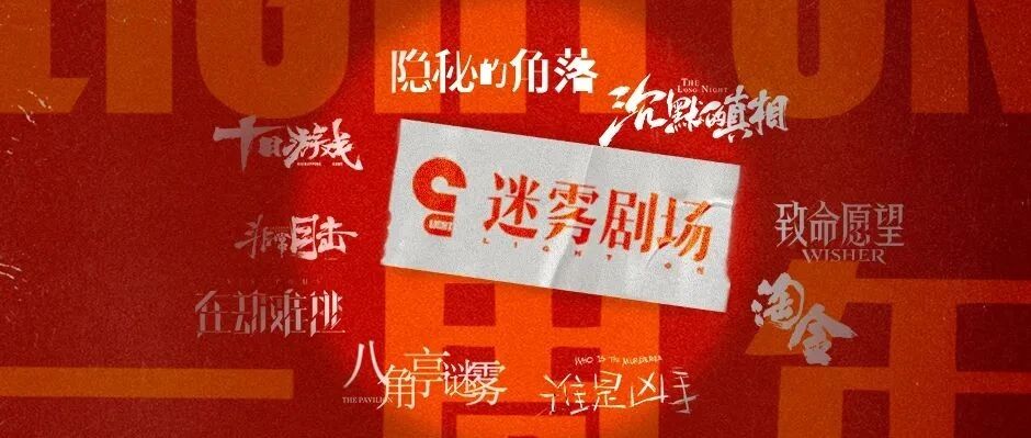 等了一年！「迷雾剧场」回来了，这些信息你必须先知道！