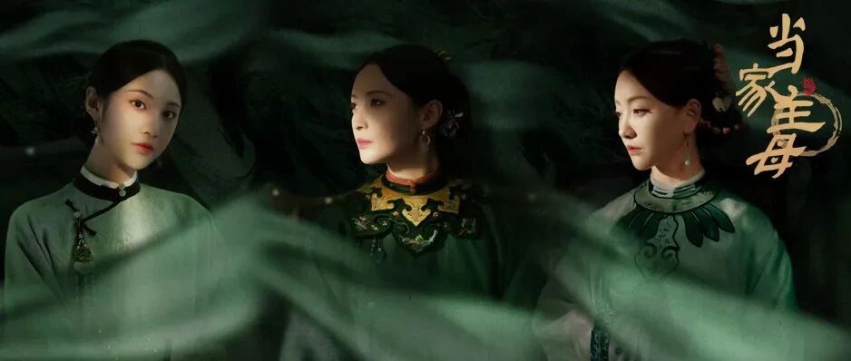 「当家主母」里的女人有多难？！