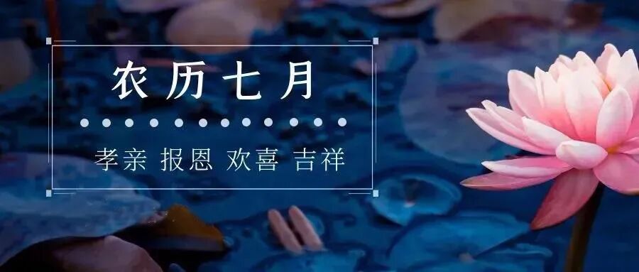 盂兰盆 | 灵峰讲寺将启建中元报恩法会暨盂兰盆法会