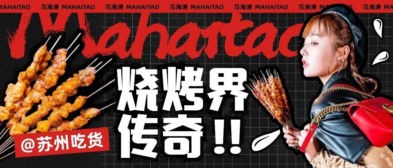 这家天天爆满的TOP级烧烤又开新店，正宗吉林味儿给你食肉暴击！