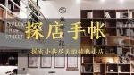 武汉探店手帐｜婚纱摄影店中的咖啡小馆—無華日记