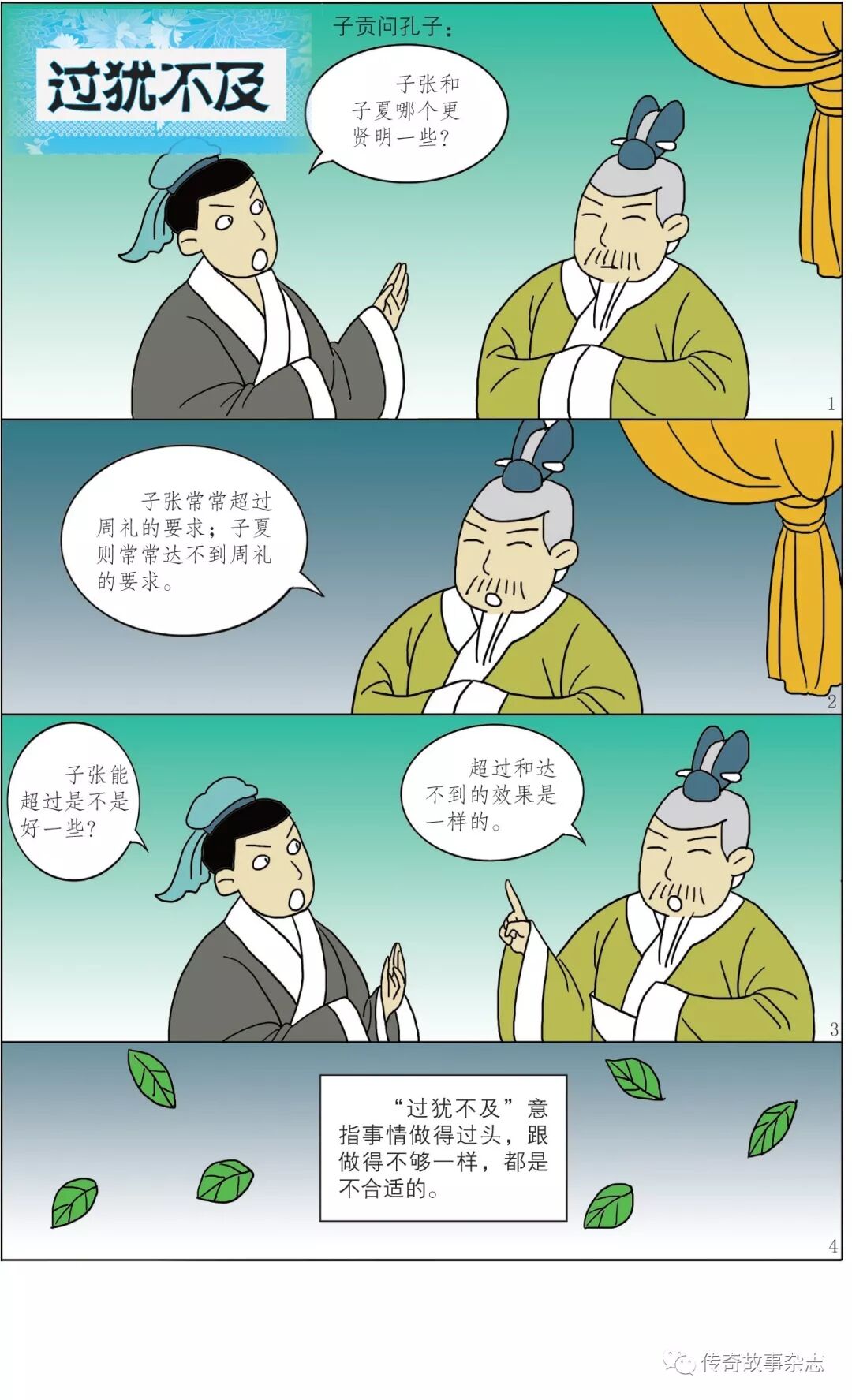 漫画中国成语 过犹不及 传奇故事杂志 微信公众号文章阅读 Wemp