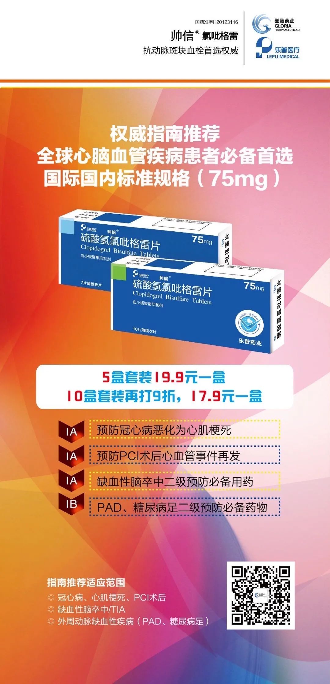 【618回馈补贴】硫酸氢氯吡格雷限时超低价促销,最低17.9一盒 【618回馈补贴】硫酸氢氯吡格雷限时超低价促销,最低17.9一盒