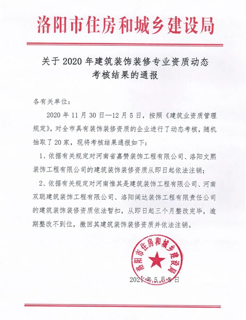 依法注销、暂扣！这5家装饰装修公司被通报！(图2)