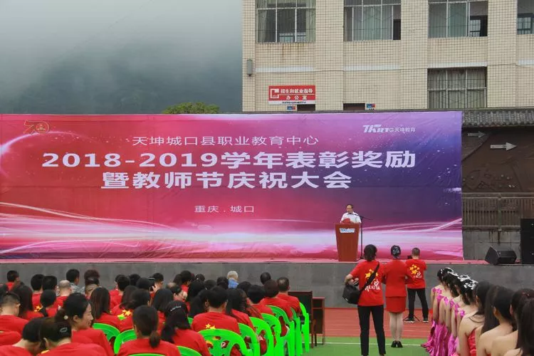 天坤城口职教中心 隆重庆祝第35个教师节