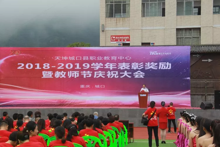 天坤城口职教中心 隆重庆祝第35个教师节 天坤城口职教中心 隆重庆祝第35个教师节