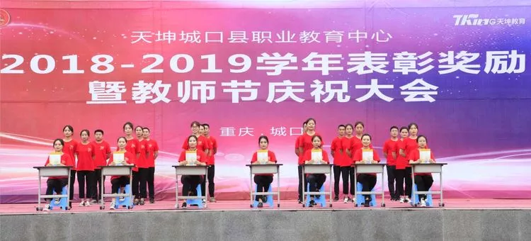 天坤城口职教中心 隆重庆祝第35个教师节 天坤城口职教中心 隆重庆祝第35个教师节