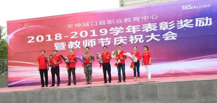 天坤城口职教中心 隆重庆祝第35个教师节 天坤城口职教中心 隆重庆祝第35个教师节
