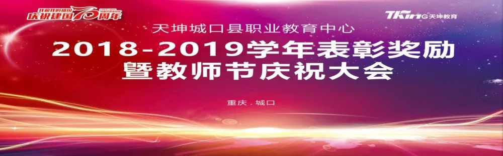 天坤城口职教中心 隆重庆祝第35个教师节 天坤城口职教中心 隆重庆祝第35个教师节