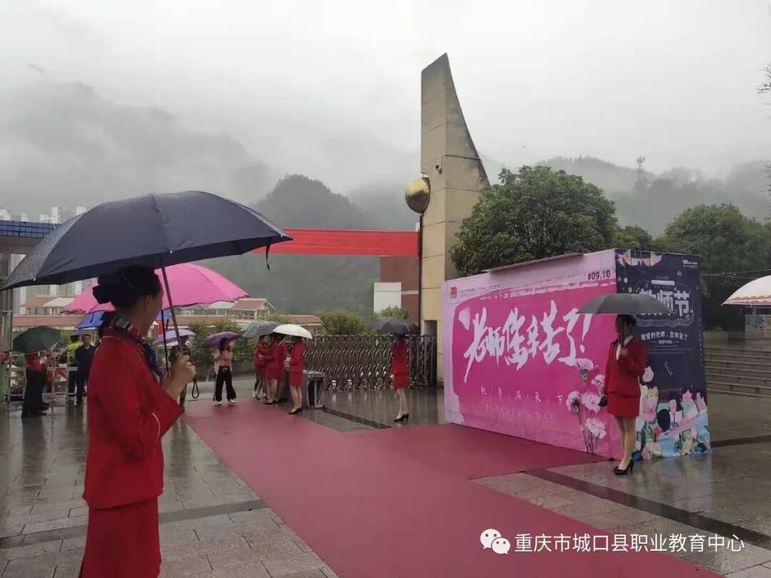天坤城口职教中心 隆重庆祝第35个教师节