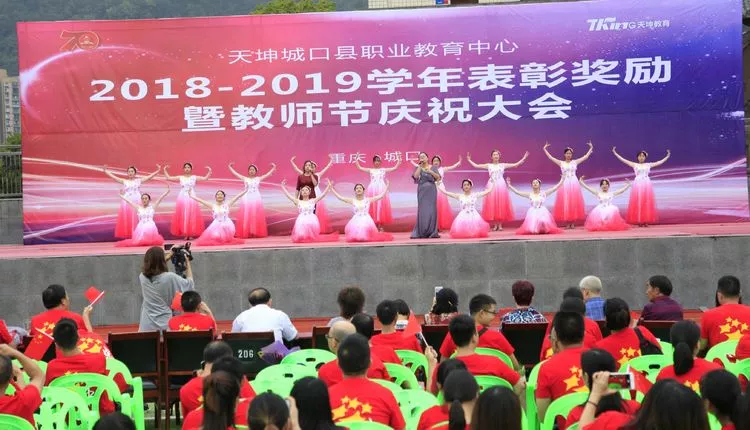 天坤城口职教中心 隆重庆祝第35个教师节 天坤城口职教中心 隆重庆祝第35个教师节